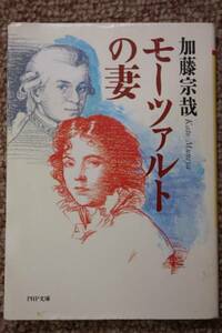 モーツァルトの妻 コンスタンツェ(PHP文庫)加藤宗哉オーストリア