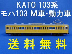 ■送料無料■ KATO 103系〈カナリア〉4両セット より モハ103-742 M車・動力車・モーター車 ■ 管理番号BK2305010101210AY