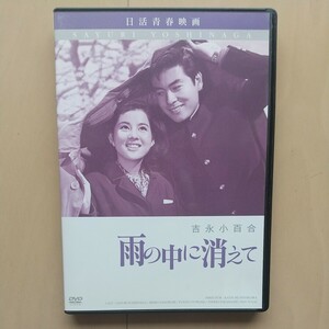 ☆DVD/セル版 日活青春映画 雨の中に消えて 吉永小百合/笹森礼子/十朱幸代/高橋英樹