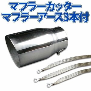 在庫品 マフラーカッターセット (マフラーアース3本付) ジムニー シングル 大口径 シルバー AX016 汎用 ステンレス アーシング 旧車