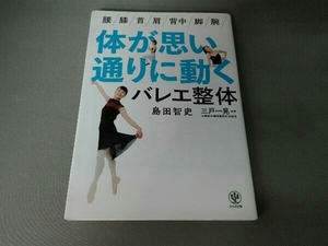 体が思い通りに動くバレエ整体 島田智史