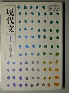 f4n古本【教科書】高校 国語 大修館 現代文1 平成17年 【※難あり品＝必ず説明文をお読みください】