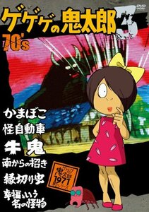 【中古】 ゲゲゲの鬼太郎 70’s3 ゲゲゲの鬼太郎 1971[第2シリーズ] [DVD]