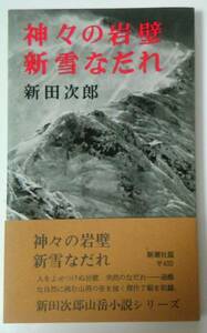 神々の岩壁・新雪なだれ 新田次郎山岳小説シリーズ