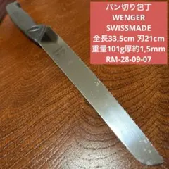 パン切り包丁 WENGER SWISSMADE 刃21cm ★送料無料