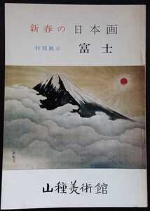 図録・山種美術館「新春の日本画　特別展示　富士」