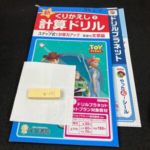 おー131 新くりかえし 計算ドリル 3年 上 光文書院 トイ・ストーリー 問題集 プリント ドリル 小学生 テキスト テスト用紙 文章問題※7