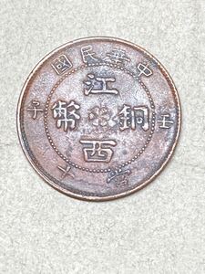 中国　江西省の銅貨　江西銅幣　壬子　10文銅貨　銅幣　1912年　美品　希少　レアコイン　古銭　アジア　外国コイン 