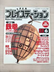 KK28-013　HYPERプレイステーション　1995.6　創刊号　プレイステーション情報誌　ソニー・マガジンズ　※焼け・汚れ・キズあり