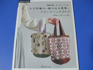 「かぎ針編みの編み込み模様のラウンドバッグ24+8」増補改訂版