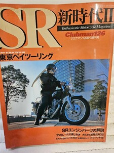 クラブマン1996年3月　SR特集　SR　当時物　ビンテージ　カフェレーサー　YB－1　ヤマハ特集　ヤマハ　YAMAHA