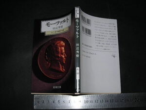 $「 カラー版 作曲家の生涯 モーツァルト　田辺秀樹 / 巻末 年譜 作品表 」新潮文庫