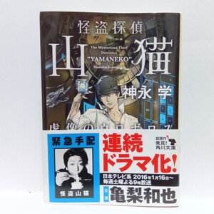 【即決！】J　怪盗探偵山猫　〔２〕 （角川文庫　か５１－３１） 神永学／〔著〕