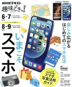 趣味どきっ！いまこそスマホ(２０２１年６・７月) ＮＨＫテキスト／岡嶋裕史