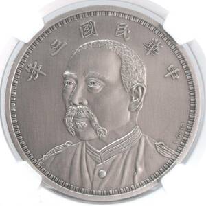 ☆1円スタート！【★希少品★ヤフオク初★FR】袁世凱 Shi-Kai 中華民国三年 壹圓 2019 中国 1Yuan 銀貨 NGC MD70 ANTIQUED First Releases