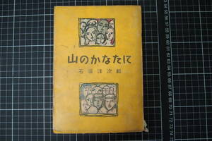 C-2709　山のかなたに　石坂洋次郎　実業之日本社　昭和25年2月20日再版