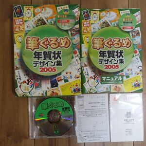 筆ぐるめ 年賀状デザイン集2005