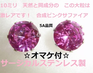 ☆えらべるオマケ付☆9ｃｔ 大粒　10ミリ ピンクサファイア 天然同成分 ステンレス製　ピアス☆合成ピンクサファイア☆コランダム