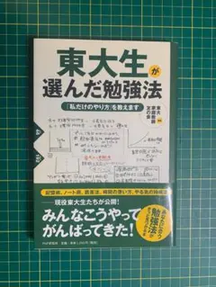 東大生が選んだ勉強法＆普通の主婦が東大大学院に合格して自分の人生を見つけた超勉強