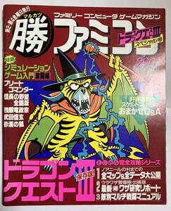 雑誌　マル勝ファミコン　ドラゴンクエスト３　ドラクエ３　特集号　1988年　古書　古本　攻略本　ゲーム雑誌