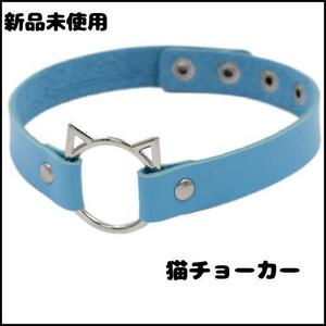 水色猫チョーカー【新品未使用】パンク ネックレス ロック 首輪 レザー