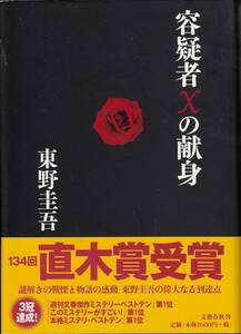 東野圭吾、容疑者Xの献身、、直木賞、単行本、mg00009