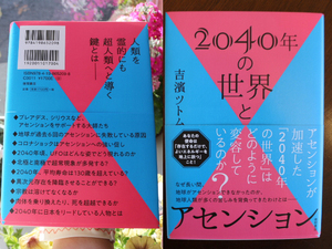 2040年の世界とアセンション 吉濱ツトム フリーエネルギー 仮想現実 宇宙人 UFO 若返り プレアデス シリウス 本 書籍 高次元 スピ系