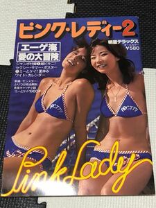 ピンク・レディー 2 エーゲ海 愛の大冒険 明星デラックス ポスター付き