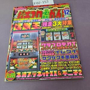 F02-153 パチスロ必勝ガイド 2002 12月号