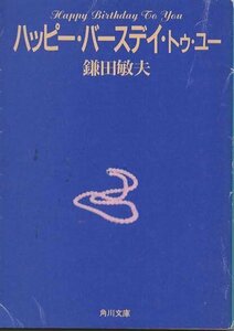 （古本）ハッピー・バースデイ・トゥ・ユー 鎌田敏夫 角川書店 KA0304 19910325発行