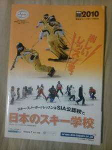 雑誌スキージャーナル2010年1月号付録冊子スキー学校案内のみ