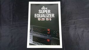 【昭和レトロ】『dbc(ディービーエックス) SUPER EQUALIZER( スーパーイコライザー) 10/20・10/5 カタログ 1985年9月』(株)BSRジャパン