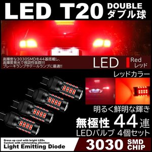 44連 爆光LED T20 ダブル ブレーキランプ ストップランプ テールランプ 赤 レッド 無極性 4個セット