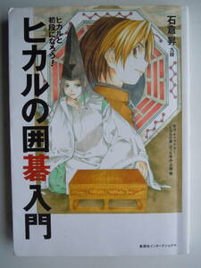 ●『ヒカルの囲碁入門』石倉昇／著　2014年14刷　集英社インターナショナル