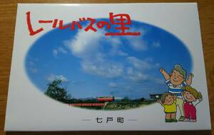 「南部縦貫鉄道 青森県 七戸町 レールバスの里　ポストカード(8枚入り)」 