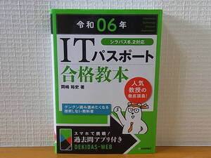 令和6年 ITパスポート 合格教本　岡嶋裕史　技術評論社　令和06年　シラバス6.2対応