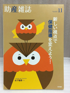 送料無料　助産雑誌 2015年 11月号 特集 新しい視点で保健指導を変えよう!