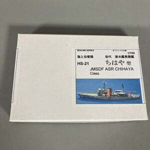 F3-443　シーラインシリーズ HS-21 1/700 海上自衛隊 初代 潜水艦救難艦 ちはや型 ホワイトメタルキット 中古品 長期保管品 未組立