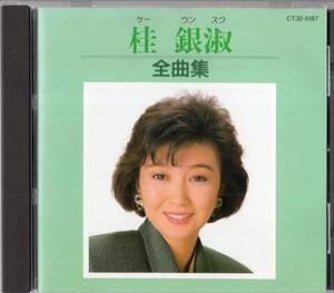 【即】桂銀淑 / 全曲集・・・CD