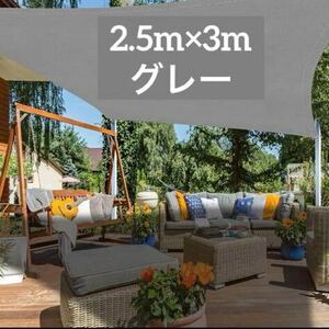 サンシェード 防水効果 日よけシェード 目隠し UVカット 2.5x3m グレー 