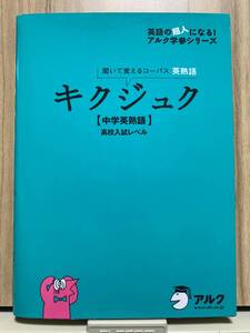 キクジュク 中学英熟語　(ＣＤ付) ☆彡