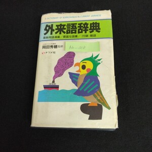 Ab-008/外来語辞典 監修/大東文化大学講師 岡田秀穂 1987年 ナツメ社 最新用語満載 豊富な語彙 付録/略語/L1/61125