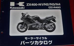 ◆カワサキ ZX400-N1/N2/N3/N4 ( ZZ-R400) パーツカタログ 中古 