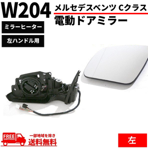 メルセデス ベンツ W204 Cクラス セダン ステーションワゴン 2007-2010y ドアミラー 左 サイドミラー 電動格納付 メモリー機能有 送料無料