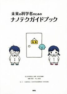 未来の科学者のためのナノテクガイドブック/有賀克彦(著者),中山知信(著者)