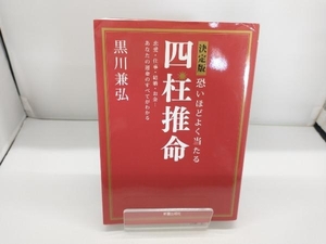 決定版 恐いほどよく当たる四柱推命 黒川兼弘