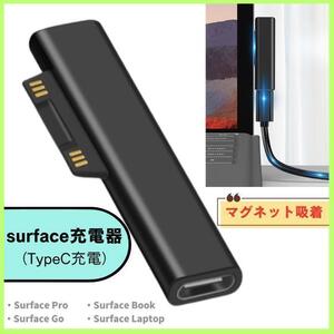 Surface サーフェス 充電器 変換アダプタ USB type-C PD充電　給電　3A 送料無料　匿名配送