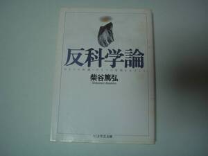 反科学論　 ひとつの知識・ひとつの学問をめざして　柴谷篤弘　ちくま学芸文庫　1998年12月10日　初版