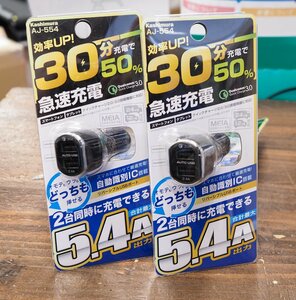 新品未使用 2個セット kashimura/カシムラ DCソケットアダプター AJ-554 DC-5.4A-リバーシブルUSB 2ポート QC3 自動判定 最大12V/1.5A