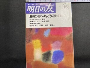 ｓ〇〇　1991年　美しい老年をめざす季刊誌　明日の友　第15号　「生命の終わりをどう迎えますか？」　婦人之友社　当時物/　K89